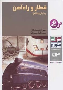 قطار و راه آهن:پیدایش و تکامل