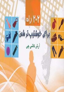 کتاب 202 راه برای خوشتیپ تر شدن