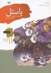 کتاب کارگاه نقاشی پاستل