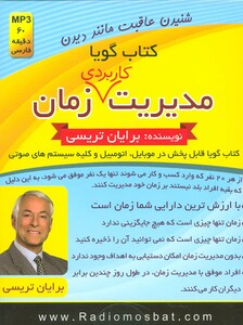 کتاب سخنگو مدیریت کاربردی زمان
