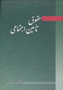 کتاب حقوق تامین اجتماعی نشر آیدین