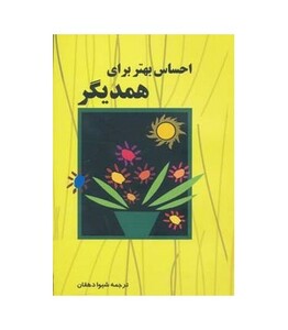 کتاب احساس بهتر برای همدیگر