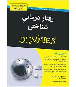 کتاب های دامیز رفتار درمانی شناختی