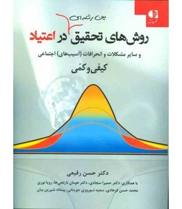 کتاب روشهای تحقیق بین رشته ای در اعتیاد