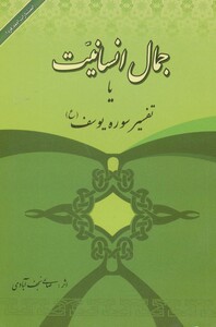 کتاب جمال انسانیت یا تفسیر سوره یوسف