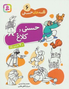 حسنی و کلاغ