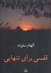 کتاب قفسی برای تنهایی