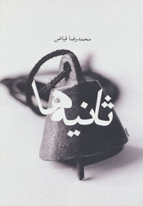 کتاب ثانیه ها