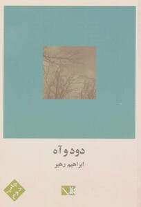 کتاب دود و آه