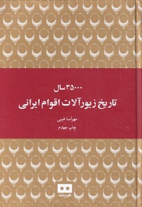 کتاب 35000 سال تاریخ زیورآلات اقوام ایرانی