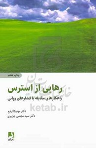 کتاب رهایی از استرس نشر ذهن آویز