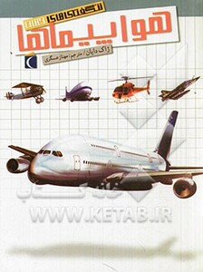 کتاب شگفتی های جهان هواپیماها