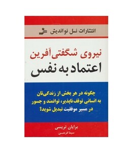 کتاب نیروی شگفتی آفرین اعتماد به نفس