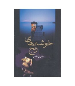 کتاب خوشه های رنج