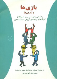 کتاب بازی ها و تمرین ها