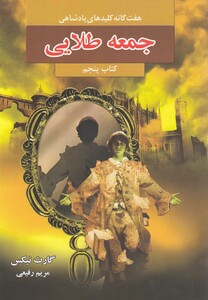 کتاب هفت گانه کلیدهای پادشاهی 5