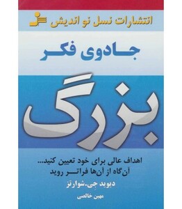 کتاب جادوی فکر بزرگ نشر نسل نواندیش