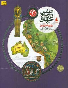 کتاب اطلس تاریخ جهان برای دانش آموز