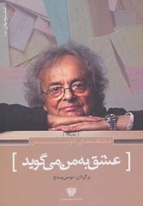 کتاب عاشقانه های آدونیس عشق به من می گوید