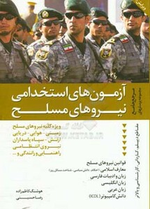 کتاب مرجع جامع مجموعه پرسش های آزمون های استخدامی نیروهای مسلح