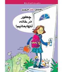 کتاب چطور در خانه تنها بمانیم؟