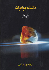 کتاب دانشنامه جواهرات