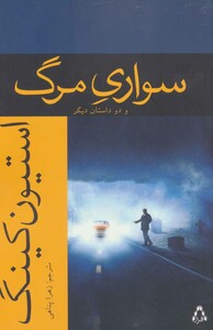 کتاب سواری مرگ و دو داستان دیگر