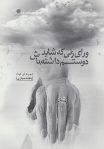 کتاب ورای زنی که شاید دوستم داشته باش