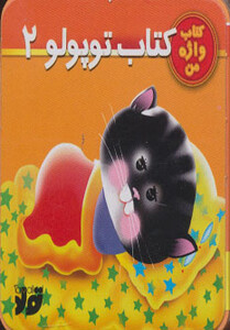 کتاب توپولو 2