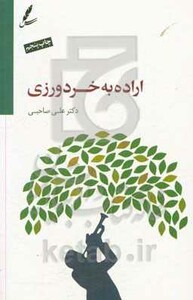 کتاب اراده به خردورزی همراه با سی دی