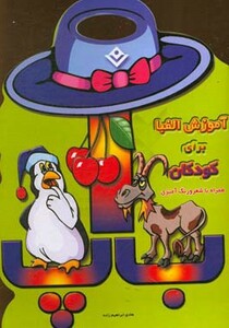 کتاب آموزش الفبا برای کودکان