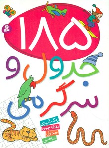 کتاب 185 جدول و سرگرمی