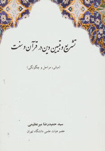 کتاب تشریع و تبیین دین در قرآن و سنت