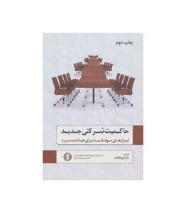 کتاب حاکمیت شرکتی جدید