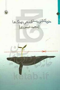 کتاب خودکشی دسته جمعی نهنگ ها