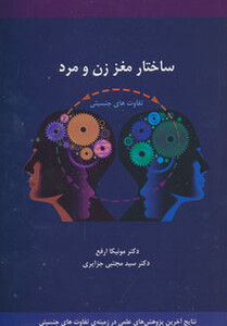 کتاب ساختار مغز زن و مرد