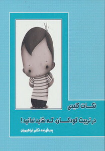 کتاب نکات کلیدی در تربیت کودکان که شاید ندانید