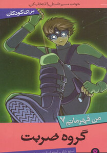 کتاب من قهرمانم 7