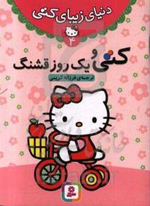 کتی و یک روز قشنگ