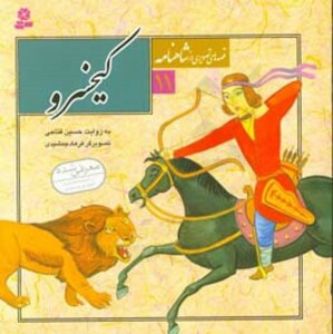 کتاب قصه های تصویری از شاهنامه11