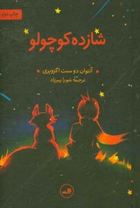 کتاب شازده کوچولو نشر ثالث