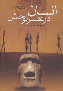 کتاب انسان در عصر توحش