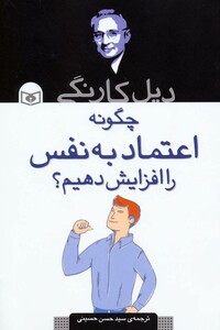 کتاب چگونه اعتماد به نفس را افزایش دهیم