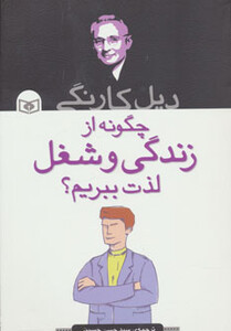 کتاب چگونه از زندگی و شغل لذت ببریم؟