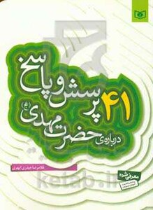 کتاب پرسش و پاسخ دینی با نسل نو 4