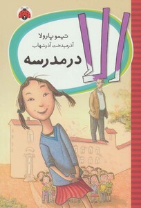 کتاب الا در مدرسه