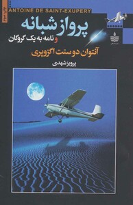 کتاب پرواز شبانه و نامه به یک گروگان