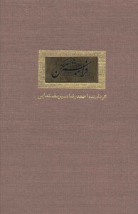 کتاب فراموشم مکن نشر کتاب آبان