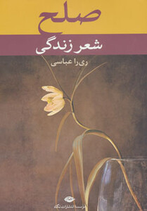 کتاب صلح شعر زندگی