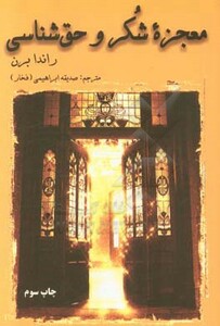 کتاب معجزه شکر و حق شناسی